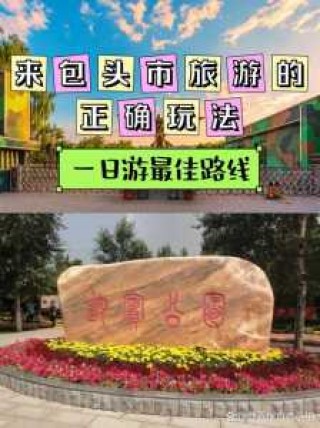 内蒙包头旅游景点大全，内蒙古包头景点？