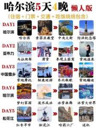 哈尔滨旅游团报价查询，哈尔滨旅游团五天四晚游费用
