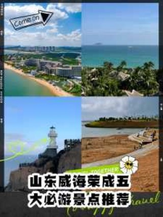 威海必去的景点有哪些，威海必去的景点有哪些名字？