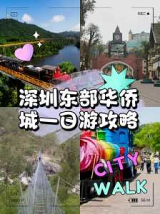 东部华侨城游玩路线，东部华侨城游玩项目