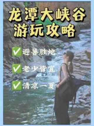 龙潭峡谷风景区，董寨龙潭峡谷风景区？