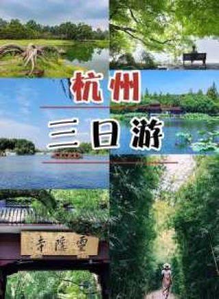 杭州攻略经典三日游，杭州自由行攻略最详细？
