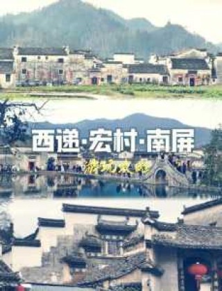 安徽西递宏村旅游攻略，安徽西递宏村旅游攻略天气