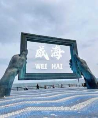 威海免费景点哪里好玩？威海免费景点哪里好玩儿？