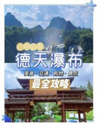德天瀑布旅游攻略二日游，德天瀑布攻略自助游
