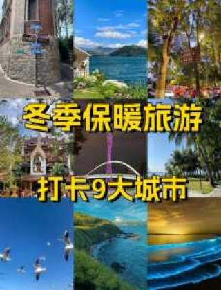 适合冬天旅游的地方有哪些，有什么适合冬天旅游的地方？