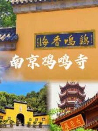 鸡鸣寺求姻缘步骤？鸡鸣寺求姻缘有什么讲究？