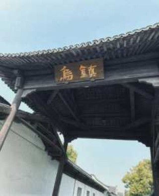 乌镇旅游官方预定网站，乌镇旅游攻略知乎