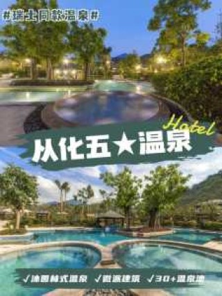 广州从化温泉哪里比较好？广州从化温泉哪里比较好看？