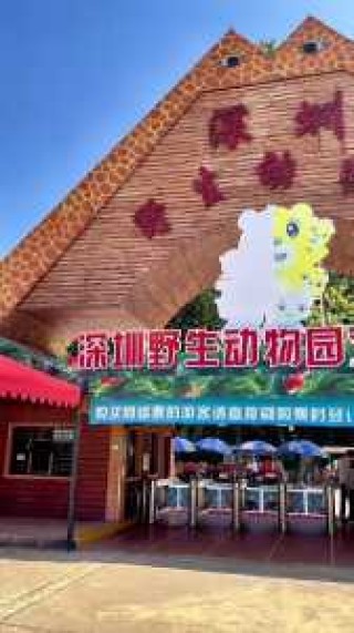 深圳野生动物园怎么样，深圳野生动物园怎么样好玩吗