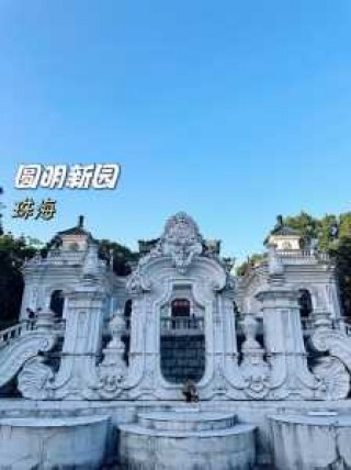 珠海圆明新园图片，珠海圆明新园位置图