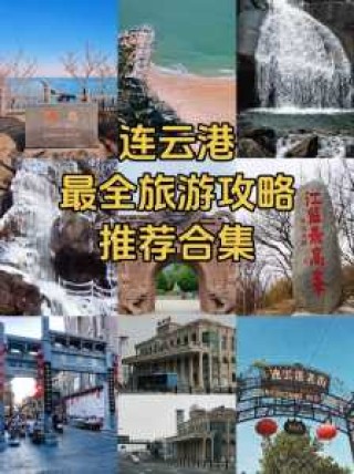 连云港周边自驾游推荐？连云港周边自驾一日游推荐？