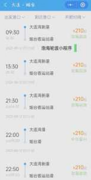 烟台到大连船票时刻表和费用表，烟台到大连坐船几个小时？