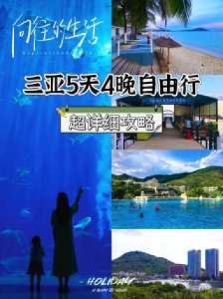 三亚5日游攻略自由行？三亚五日游旅游线路设计？