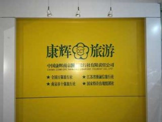 南京一日游的旅行社，南京一日游旅行社跟团