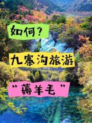 九寨沟订票官方网站，九寨沟旅游订票网
