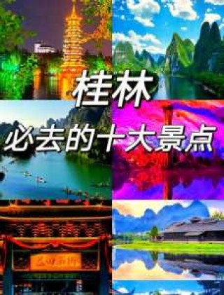 桂林旅游必去景点推荐，“桂林旅游攻略必去景点”？