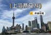 上海旅游攻略2日游，上海游玩攻略2日游