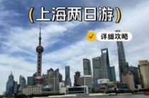 上海旅游攻略2日游，上海游玩攻略2日游