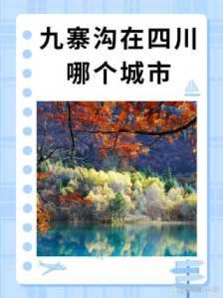 九寨沟离哪个城市最近，九寨沟离得远吗