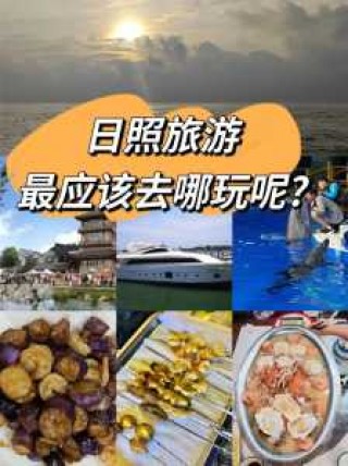 日照旅游攻略自由行三天？日照旅游攻略自由行三天多少钱？