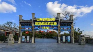 山东蓬莱阁门票多少钱？蓬莱阁门票免费2021？
