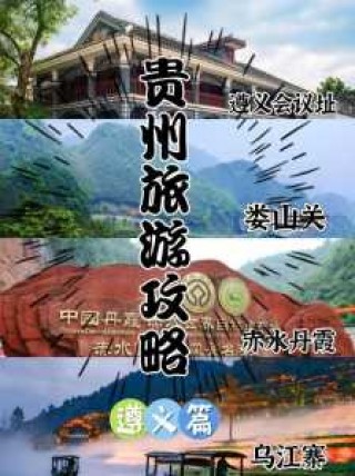 遵义旅游攻略自由行，遵义旅游景点大全介绍 自驾车旅游