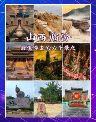 临汾旅游景点大全，山西临汾旅游景点大全