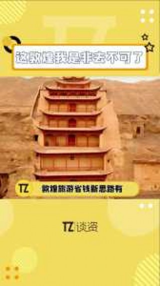 敦煌莫高窟门票预约？敦煌莫高窟门票预约的几点就必须几点进吗？