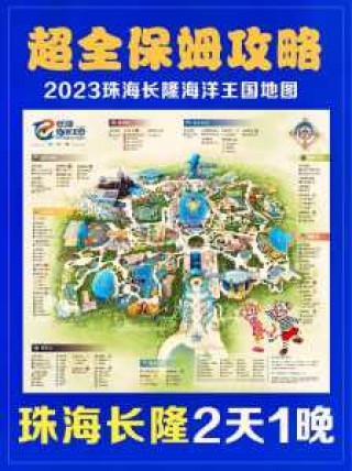 珠海长隆海洋公园攻略，珠海长隆海洋公园游玩项目