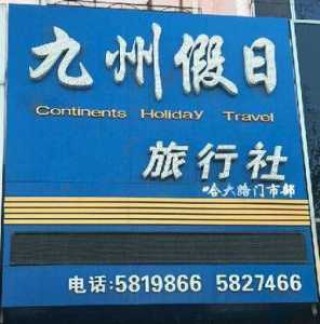 沈阳正规旅行社排名？沈阳正规旅行社排名榜？
