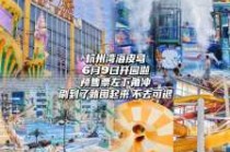 杭州水上乐园门票多少钱，杭州水上乐园游乐项目