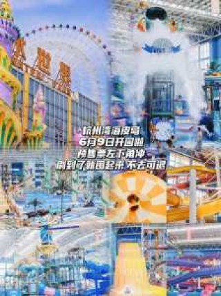 杭州水上乐园门票多少钱，杭州水上乐园游乐项目