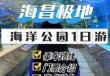 极地海洋公园门票，极地海洋公园门票费用？
