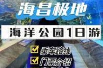 极地海洋公园门票，极地海洋公园门票费用？