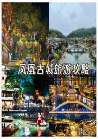 湘西凤凰旅游攻略自由行？湘西凤凰旅游攻略自由行路线？