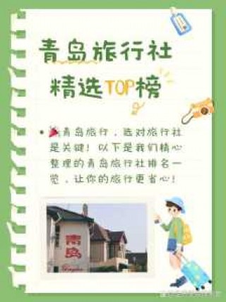 青岛地接旅行社哪家好？青岛旅游地接？