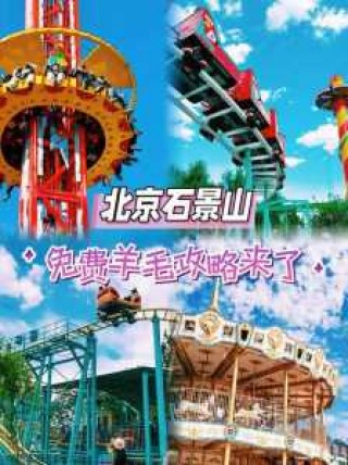 北京八角游乐园门票费用，北京八角游乐园好玩吗