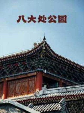 八大处公园门票预约官方网站，八大处公园旅游攻略？