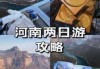 周边两日游哪里好玩，周边两日游哪里好玩一点？
