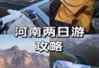 周边两日游哪里好玩，周边两日游哪里好玩一点？