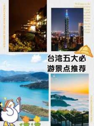 台湾旅游团报价表，台湾双飞8日游多少钱