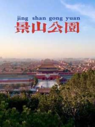 北京景山公园门票预约，北京景山公园门票预约平台及预约入口
