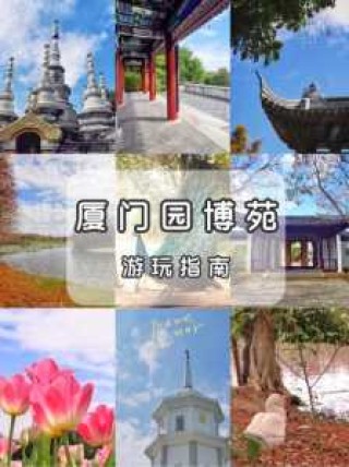 厦门园博园门票多少钱一张？厦门园博园2021免费？