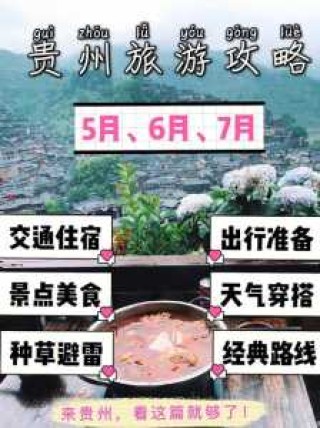 贵州6日游自由行攻略，贵州纯玩六日游