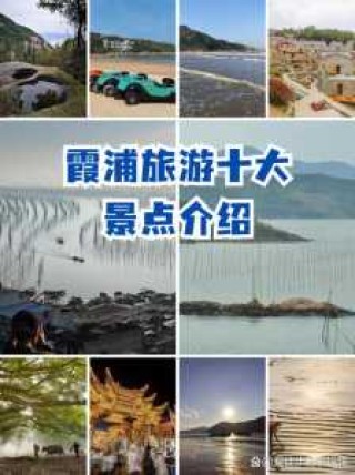 霞浦三沙旅游景点，霞浦三沙旅游景点有必要去吗?