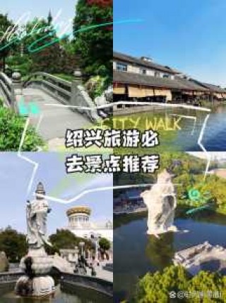 绍兴旅游景点一日游，绍兴旅游景点一日游费用