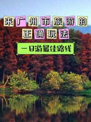 广州一日游最佳路线，广州一日游最佳路线图