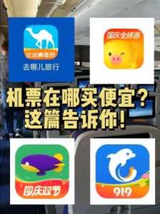 飞机票哪里买最便宜app，飞机票哪里买最便宜app乌鲁木齐至成都？