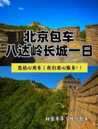 北京长城一日游攻略自由行，北京长城一日游攻略自由行路线？